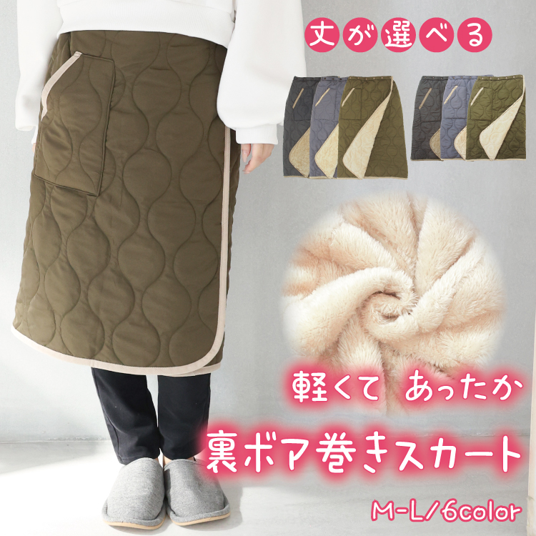 防寒 巻きスカート 裏ボア ブランケット ひざ掛け ロング キルト