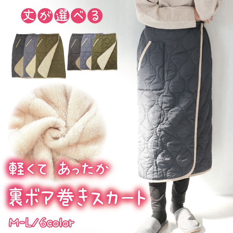 防寒 巻きスカート 裏ボア ブランケット ひざ掛け ロング キルト
