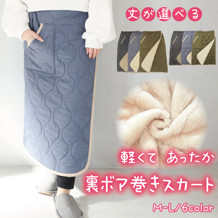 防寒 巻きスカート 裏ボア ブランケット ひざ掛け ロング キルト