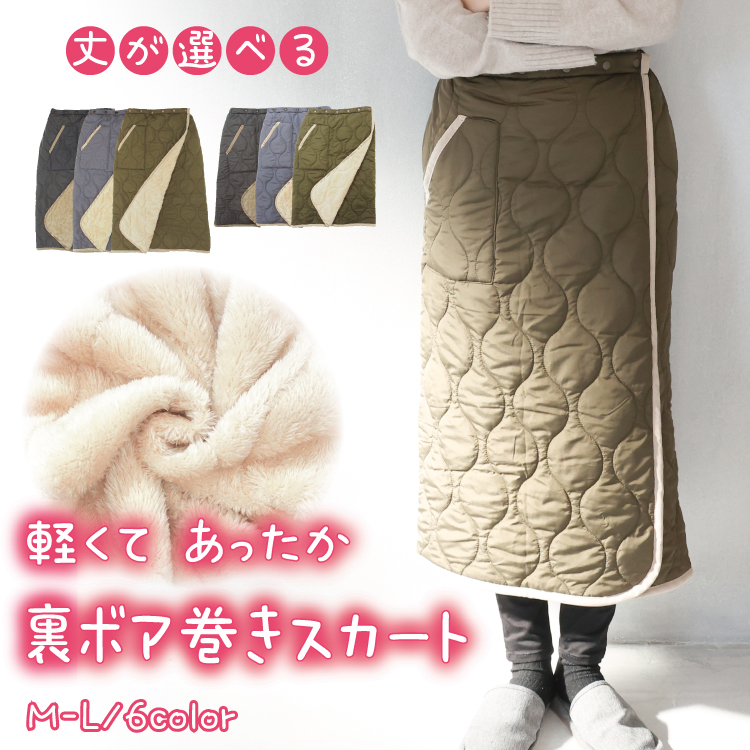 防寒 巻きスカート 裏ボア ブランケット ひざ掛け ロング キルト