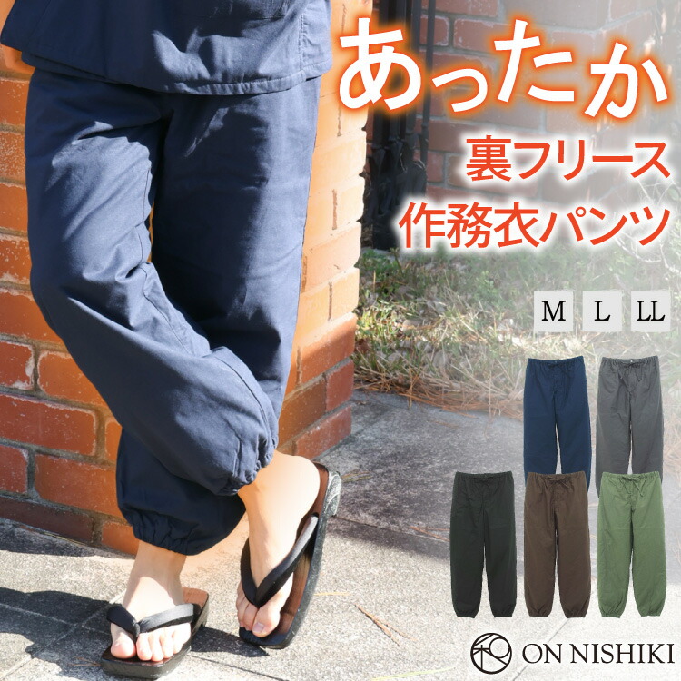 作務衣 パンツのみ メンズ 冬 冬用 パジャマ フリース 綿100％ 男性 暖かい 厚手 もんぺ 替えズボン 下衣 単品 あったか 中綿入り生地 さむえ 作業着 部屋着 無地 サムエ 防寒作務衣 職人 M L LL 2L 大きいサイズ 父の日 Nishikiオリジナル