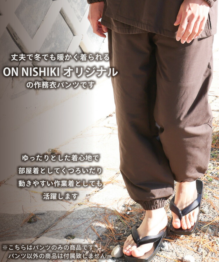 作務衣 パンツのみ メンズ 冬 冬用 パジャマ フリース 綿100％ 男性 暖かい 厚手 もんぺ 替えズボン 下衣 単品 あったか 中綿入り生地 さむえ 作業着 部屋着 無地 サムエ 防寒作務衣 職人 M L LL 2L 大きいサイズ 父の日 Nishikiオリジナル