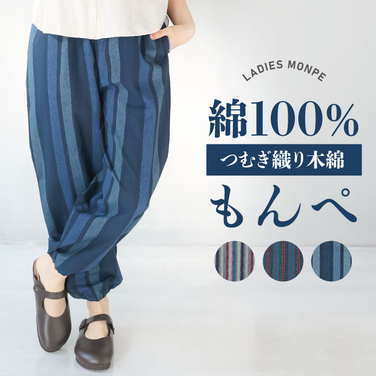 もんぺ 綿100％ レディース 和柄 パンツ つむぎ織り 木綿 女性