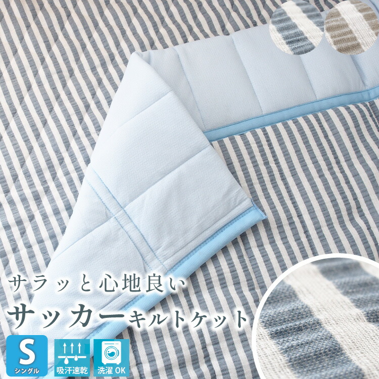キルトケット 綿100％ シングル 掛け布団 薄手 夏 肌掛け 涼しい 