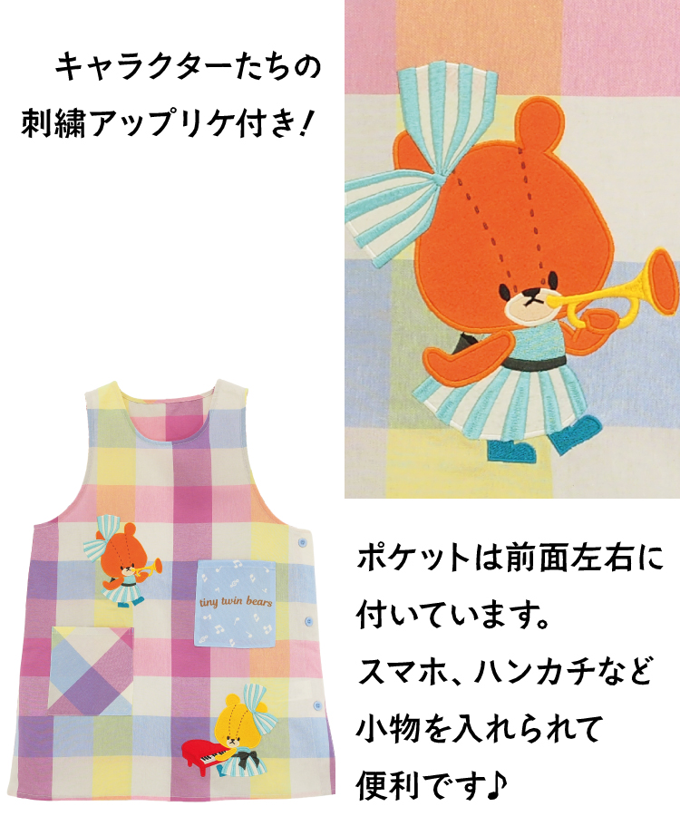 エプロン 保育士 キャラクター エプロン くまのがっこう ジャッキー プティ  刺繍 アップリケ付き チェック シワになりにくい ノーアイロン M〜L サイズ