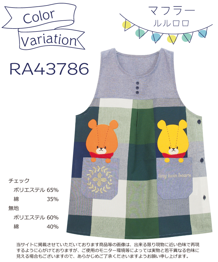エプロン 保育士 キャラクター エプロン くまのがっこう ジャッキー プティ  刺繍 アップリケ付き チェック シワになりにくい ノーアイロン M〜L サイズ