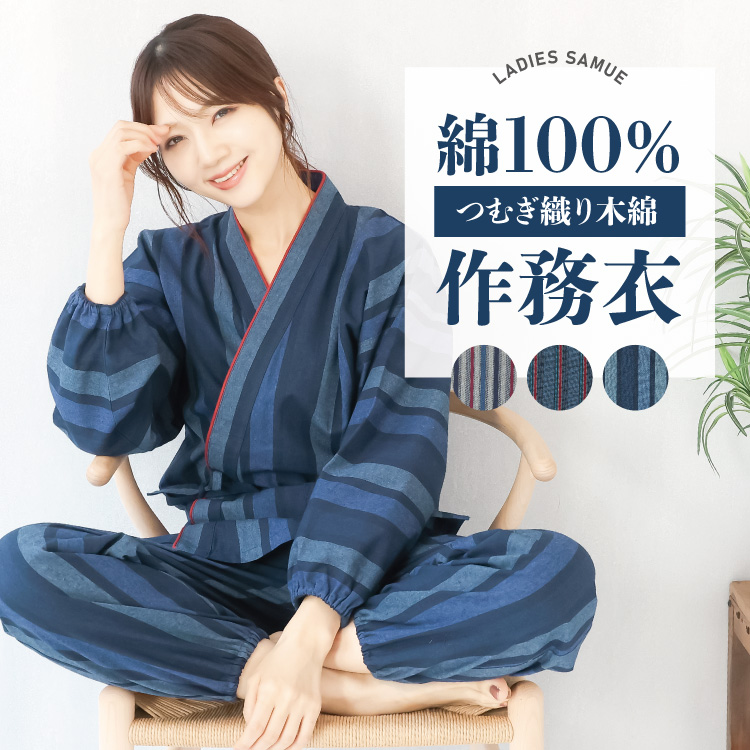 作務衣 レディース 女性 さむえ 綿100％ つむぎ織り 木綿 母の日 ギフト 作業着 部屋着 春 秋 婦人 女性用 上下セット  職人 陶芸 居酒屋 敬老の日 ユニフォーム 外国人 お土産 大きいサイズ M L LL