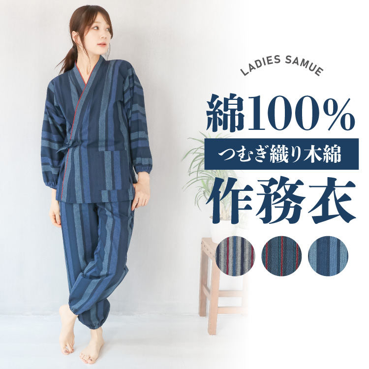 作務衣 レディース 女性 さむえ 綿100％ つむぎ織り 木綿 作業着 部屋