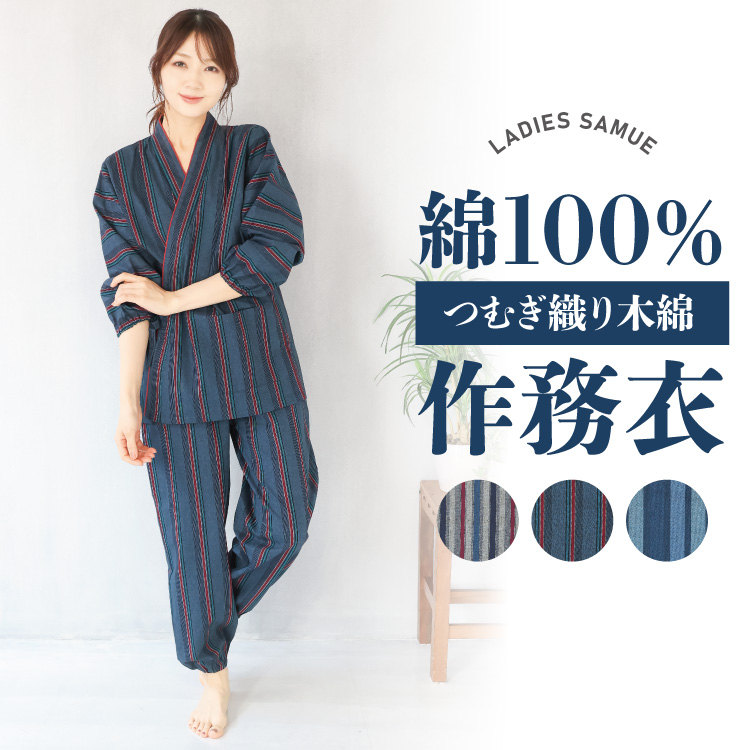 作務衣 レディース 女性 さむえ 綿100％ つむぎ織り 木綿 作業着 部屋