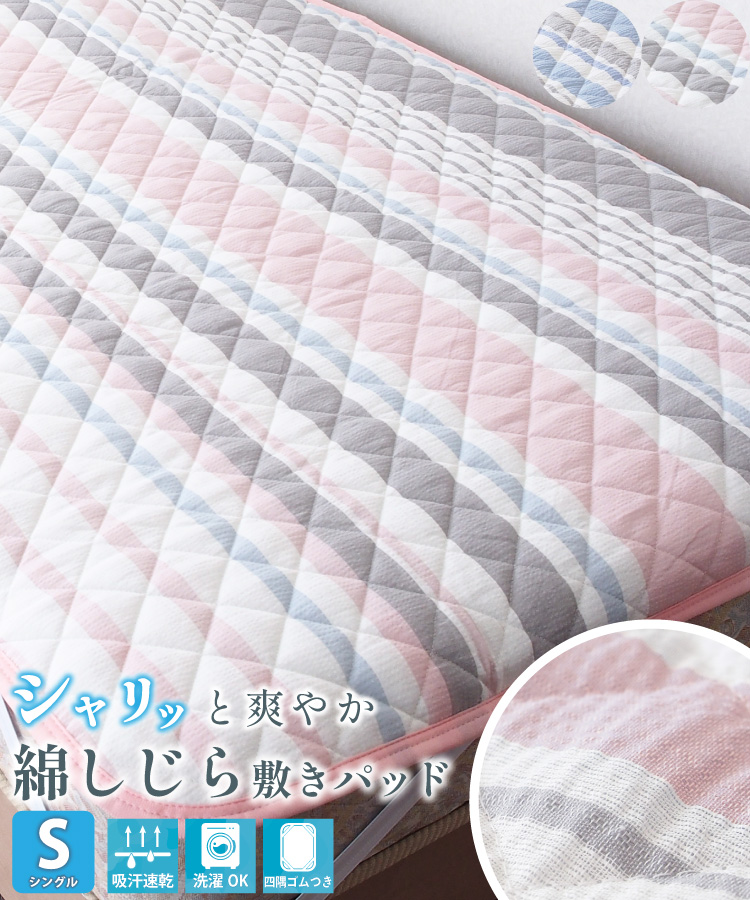 綿しじら敷パッドの商品一覧 通販 - Yahoo!ショッピング