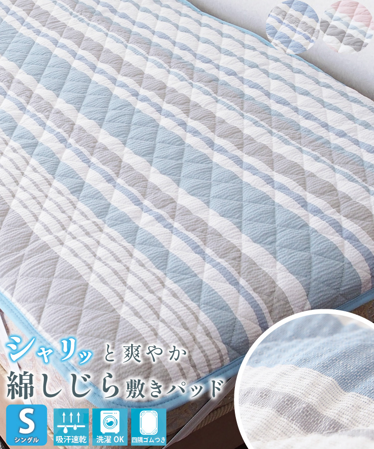 綿しじら敷パッドの商品一覧 通販 - Yahoo!ショッピング