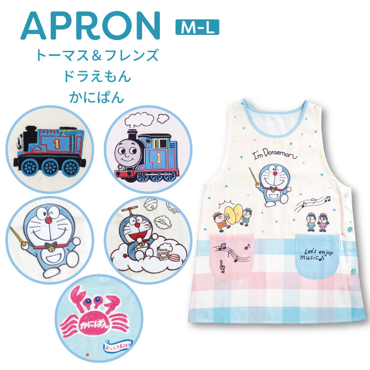エプロン 保育士 キャラクター トーマス＆フレンズ ドラえもん かに