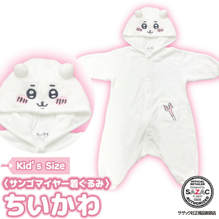 着ぐるみ パジャマ 子供用 ちいかわ szc311fh サンゴマイヤー キャラクター サザック(SAZAC)  正規ライセンス品 かわいい 可愛い 仮装 衣装 コスプレ ハロウィン 子供 コスチューム キッズ  SZC-311H/130cm SZC-311F/110cm szc311fh
