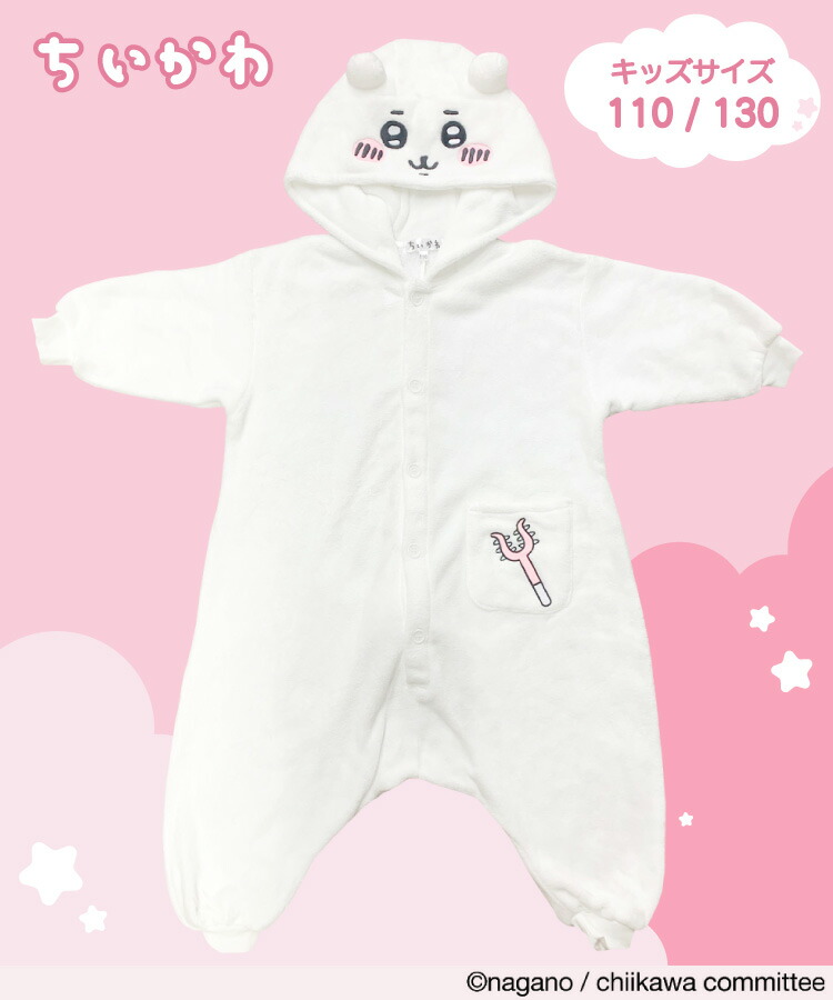 着ぐるみ パジャマ 子供用 ちいかわ szc311fh サンゴマイヤー キャラクター サザック(SAZAC)  正規ライセンス品 かわいい 可愛い 仮装 衣装 コスプレ ハロウィン 子供 コスチューム キッズ  SZC-311H/130cm SZC-311F/110cm szc311fh