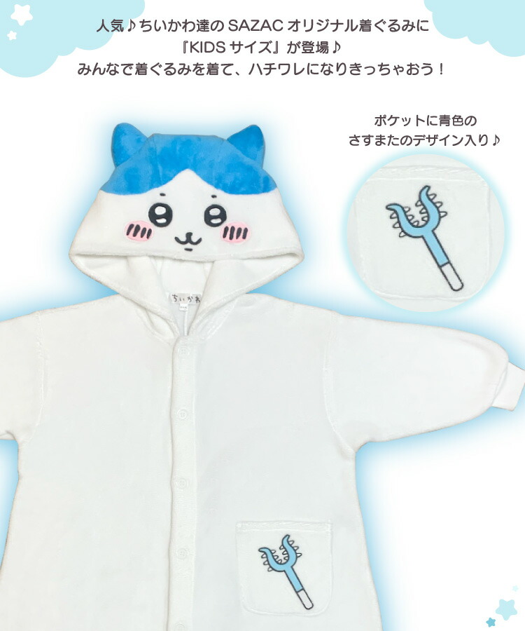 着ぐるみ パジャマ 子供用 ハチワレ ちいかわシリーズ szc312fh サンゴマイヤー キャラクター サザック(SAZAC)  正規ライセンス品 かわいい 可愛い 仮装 衣装 コスプレ ハロウィン 子供 コスチューム キッズ  SZC-312H/130cm SZC-312F/110cm szc312fh