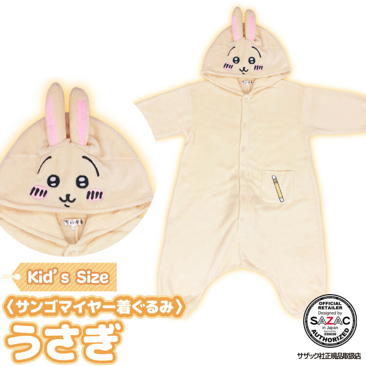 着ぐるみ パジャマ 子供用 うさぎ ちいかわシリーズ szc313fh サンゴマイヤー キャラクター サザック(SAZAC)  正規ライセンス品 かわいい 可愛い 仮装 衣装 コスプレ ハロウィン 子供 コスチューム キッズ  SZC-313H/130cm SZC-313F/110cm szc313fh