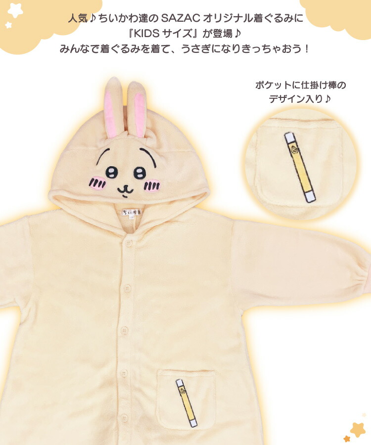 着ぐるみ パジャマ 子供用 うさぎ ちいかわシリーズ szc313fh サンゴマイヤー キャラクター サザック(SAZAC)  正規ライセンス品 かわいい 可愛い 仮装 衣装 コスプレ ハロウィン 子供 コスチューム キッズ  SZC-313H/130cm SZC-313F/110cm szc313fh