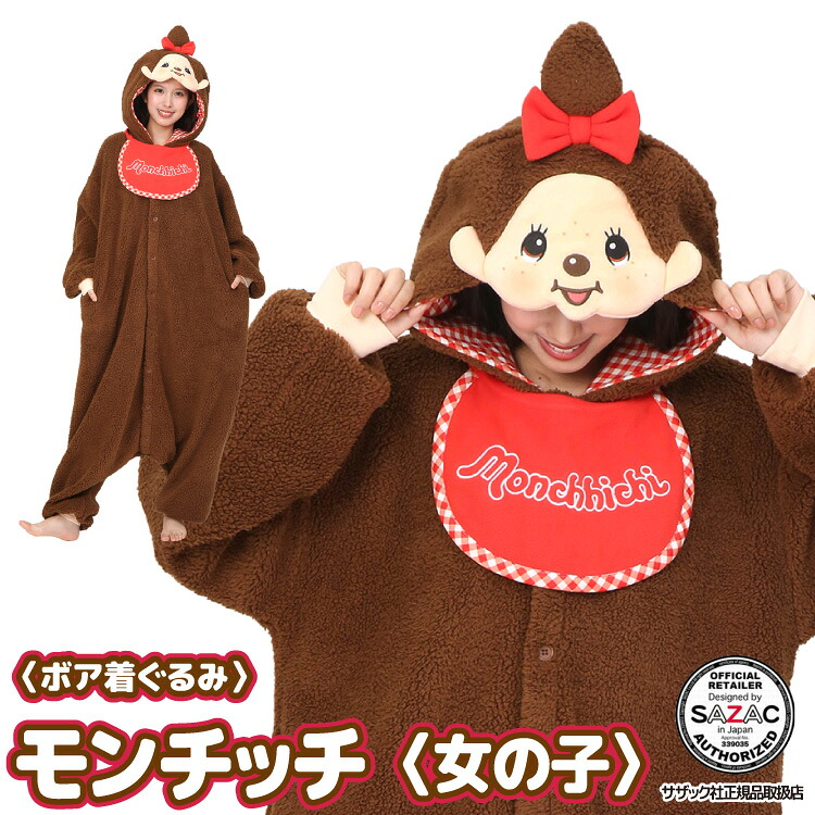 SAZAC（サザック） 着ぐるみ パジャマ 大人用 モンチッチちゃん