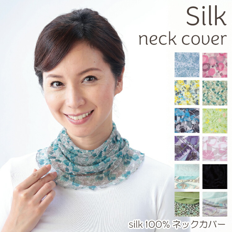 ネックカバー おしゃれ シルクネックカバー シルク100％素材