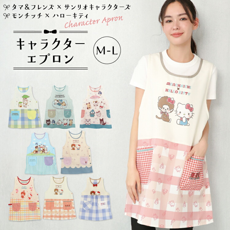 sanrio（サンリオ） エプロン 保育士 キャラクター タマ＆フレンズ