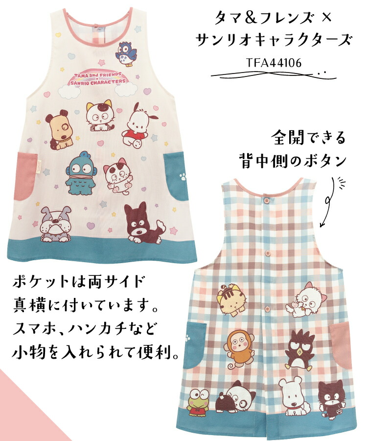 エプロン 保育士 キャラクター タマ＆フレンズ サンリオキャラクターズ けろけろけろっぴ モンチッチ ハローキティ ショート丈 シワになりにくい ノーアイロン ポケット付き 速乾性 M〜Lサイズ