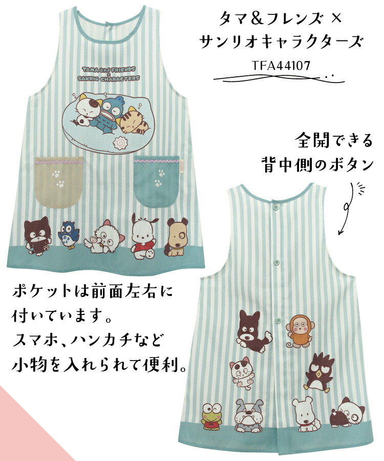 エプロン 保育士 キャラクター タマ＆フレンズ サンリオキャラクターズ けろけろけろっぴ モンチッチ ハローキティ ショート丈 シワになりにくい ノーアイロン ポケット付き 速乾性 M〜Lサイズ