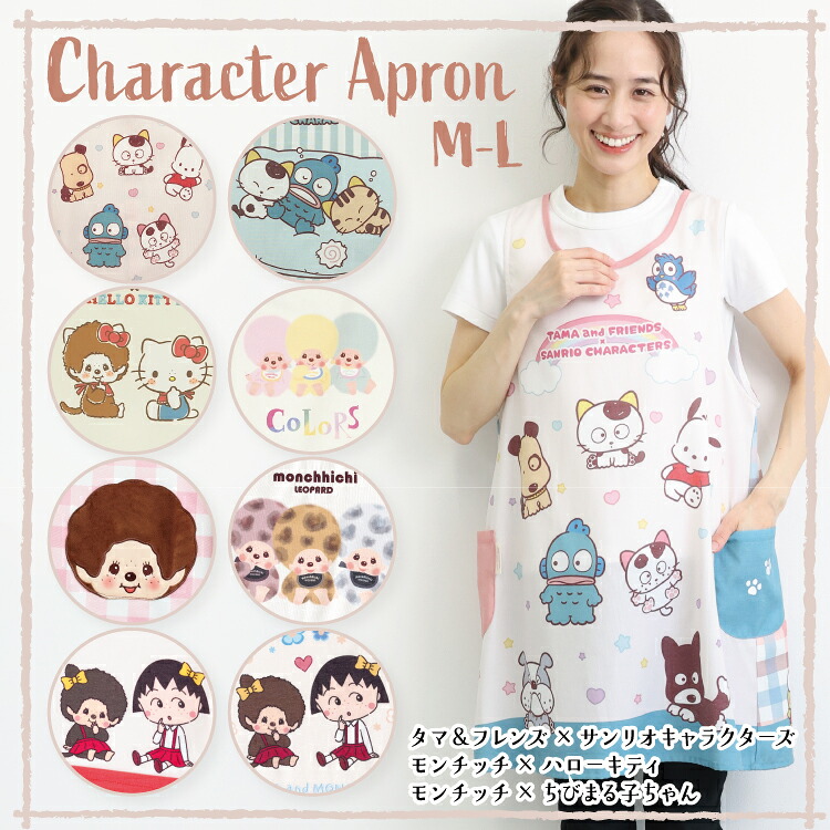 エプロン 保育士 キャラクター 大人 かわいい サンリオキャラクターズ モンチッチ ヒョウ柄 ハローキティ タマ＆フレンズ ちびまる子ちゃん 刺繍 ショート丈 M〜Lサイズ 新柄 2026 新作 tfa44106 44107 ma43961 44181 44193 44297 44265 44266