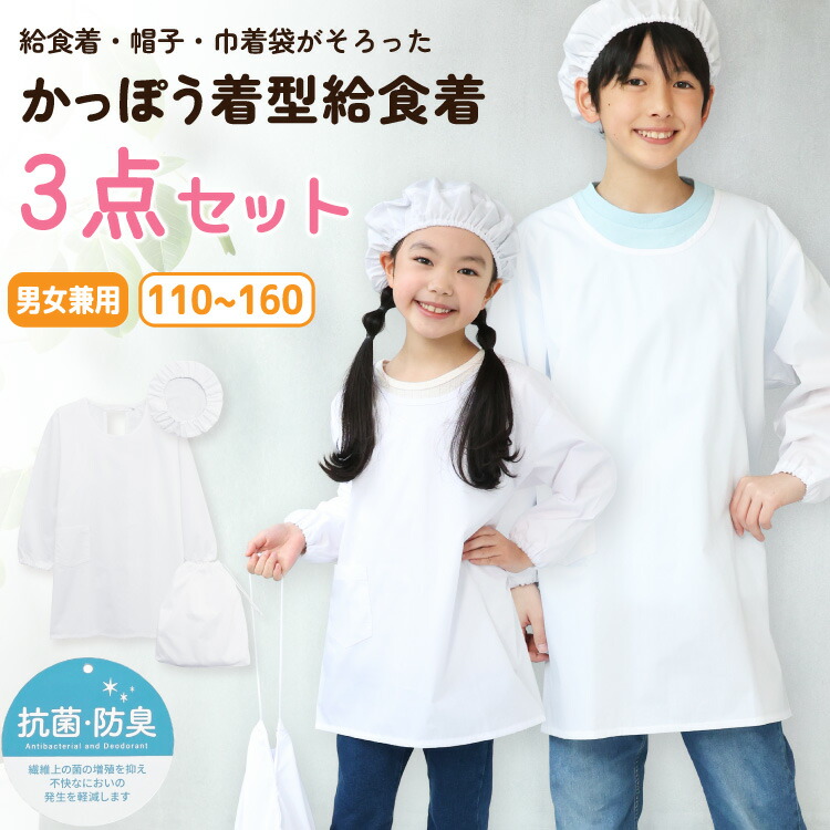 給食エプロン 3点セット かっぽう着型 かぶり ノーアイロン 速乾 抗菌 防臭 給食着 給食帽 給食白衣 給食衣 巾着袋 110 120 130 140 150 160 学校 エプロン 白衣 給食当番 長袖 白 子供 小学生 中学生 キッズ 割烹着 子供エプロン 入園入学