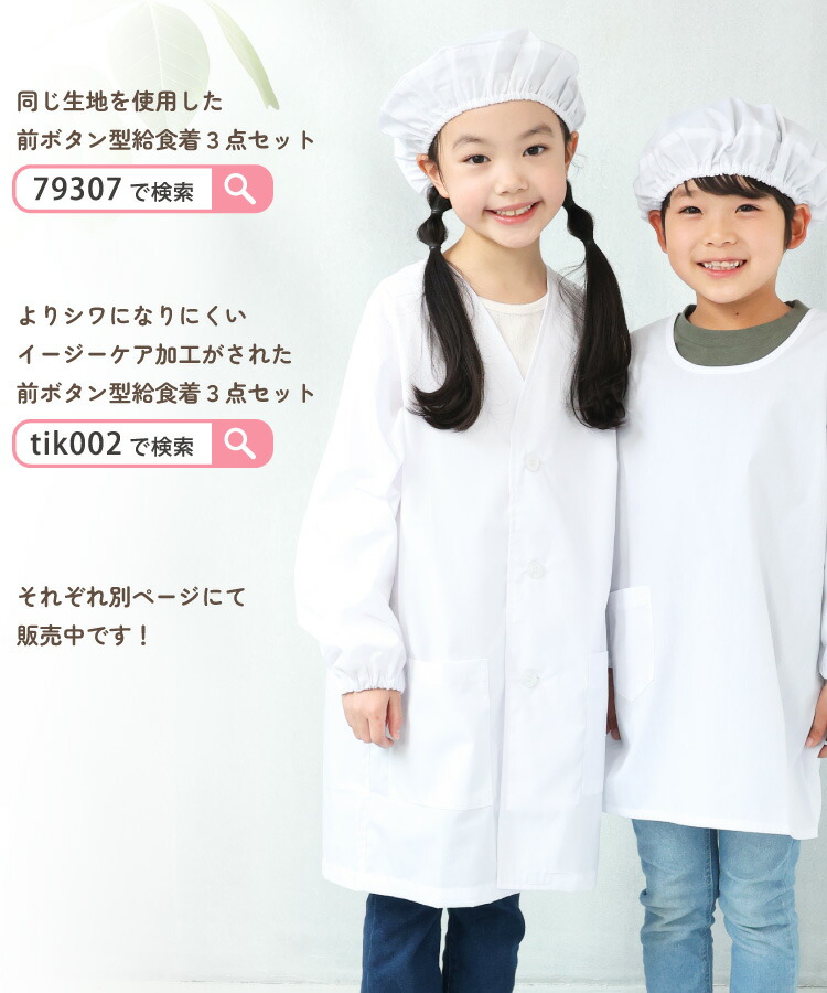 給食エプロン 3点セット かっぽう着型 かぶり ノーアイロン 速乾 抗菌 防臭 給食着 給食帽 給食白衣 給食衣 巾着袋 110 120 130 140 150 160 学校 エプロン 白衣 給食当番 長袖 白 子供 小学生 中学生 キッズ 割烹着 子供エプロン 入園入学
