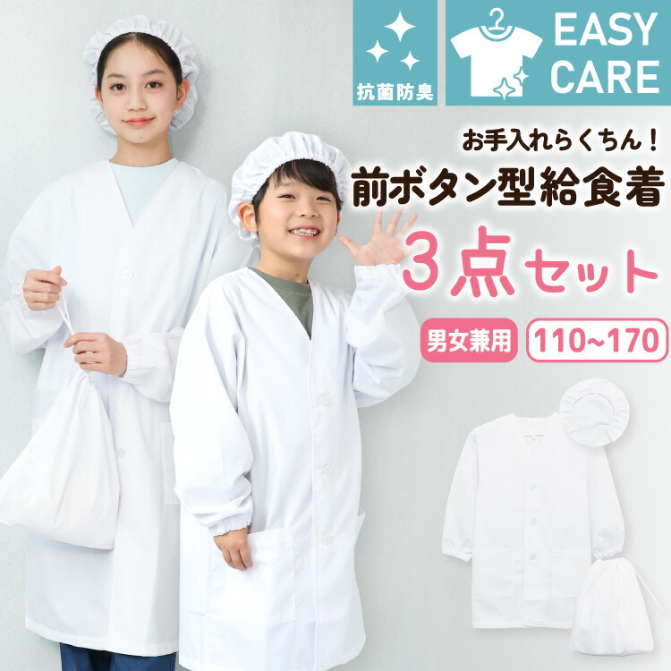 給食エプロン 3点セット 前ボタン型 前開き ノーアイロン イージーケア 速乾 抗菌 防臭 給食着 給食帽 給食白衣 給食衣 巾着袋 110 120 130 140 150 160 170 学校 エプロン 白衣 給食当番 男女兼用 長袖 白 子供 小学生 中学生 キッズ 割烹着 子供エプロン 入園入学