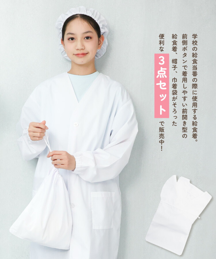 給食エプロン 3点セット 前ボタン型 前開き ノーアイロン イージーケア 速乾 抗菌 防臭 給食着 給食帽 給食白衣 給食衣 巾着袋 110 120 130 140 150 160 170 学校 エプロン 白衣 給食当番 男女兼用 長袖 白 子供 小学生 中学生 キッズ 割烹着 子供エプロン 入園入学