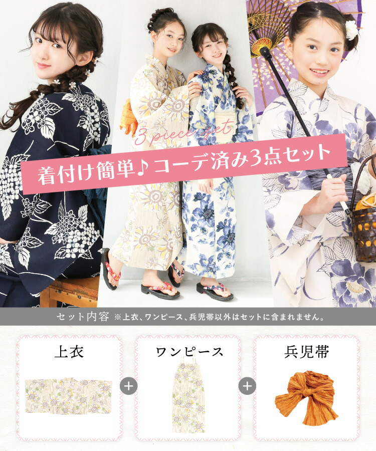 ワンピース 浴衣 子供 帯 3点セット 140 150 セパレート 2way 二部式 ワンピース浴衣 ジュニア キッズ 親子 兵児帯 和柄 レトロ 線香花火 椿 菊 鉄線 レモンクレア 向日葵 紫陽花 つばき きく ひまわり あじさい 