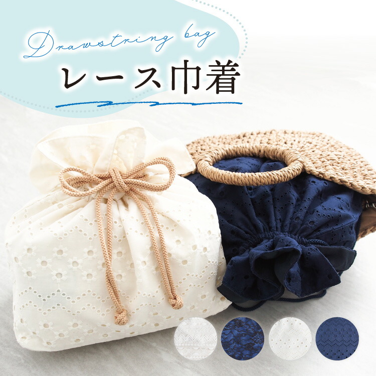 巾着 バッグ 浴衣 レース バッグ かわいい おしゃれ レディース ポーチ ミニ 小さめ メイク コスメ アクセサリー サブバッグ バッグインバッグ 上品 軽量 大容量 ペットボトル 入る 女性用 大人 子供 夏祭り 花火大会 浴衣用 可愛い tkc