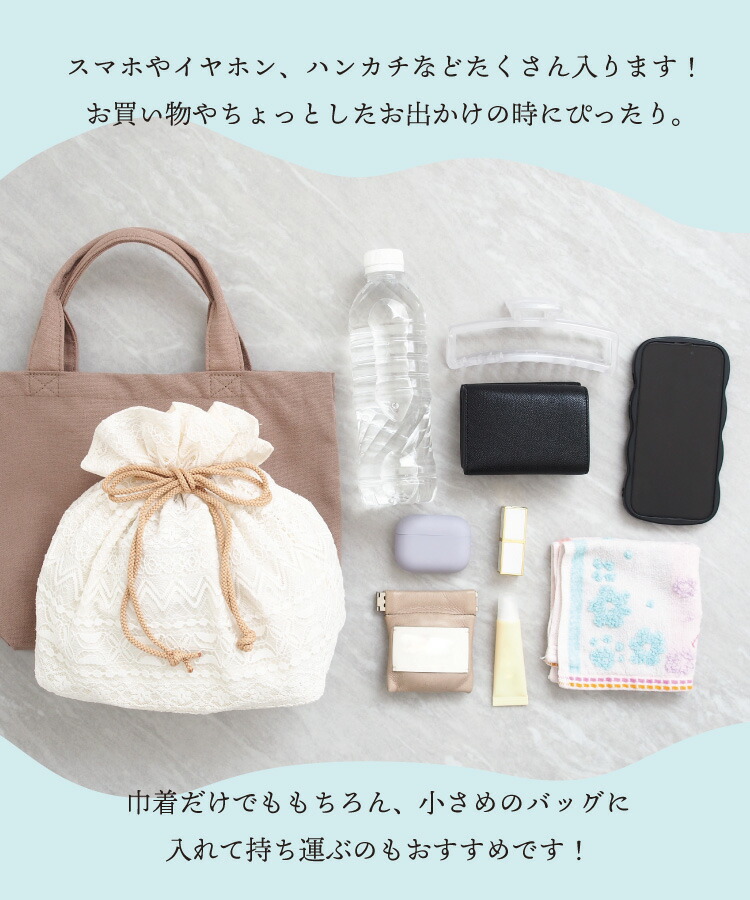 巾着 バッグ 浴衣 レース バッグ かわいい おしゃれ レディース ポーチ ミニ 小さめ メイク コスメ アクセサリー サブバッグ バッグインバッグ 上品 軽量 大容量 ペットボトル 入る 女性用 大人 子供 夏祭り 花火大会 浴衣用 可愛い tkc