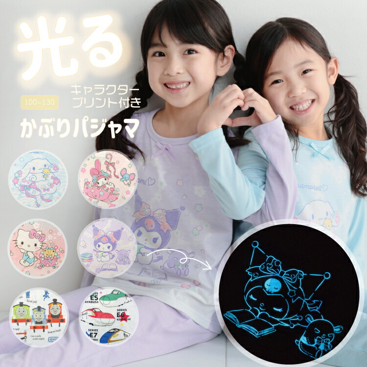 キッズ 光る パジャマ 長袖 薄手 女の子 男の子 キャラクター 100 110 120 130 春 天竺素材 かぶり サンリオ トーマス でんたま クロミ マイメロディ キティ 子供 子ども ルームウェア 部屋着 かわいい 秋 蓄光 寝巻き
