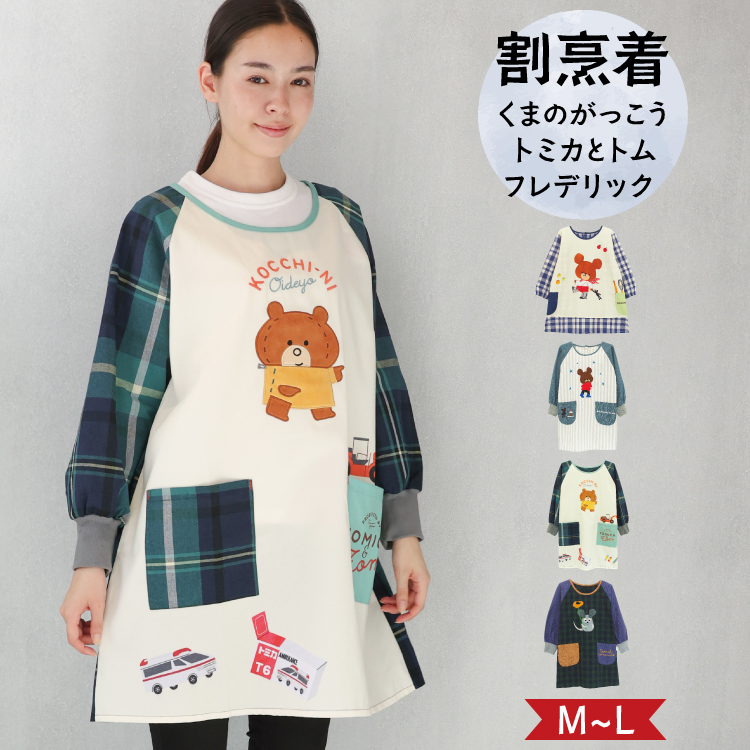 割烹着 保育士 キャラクター くまのがっこう ジャッキー トミカとトム