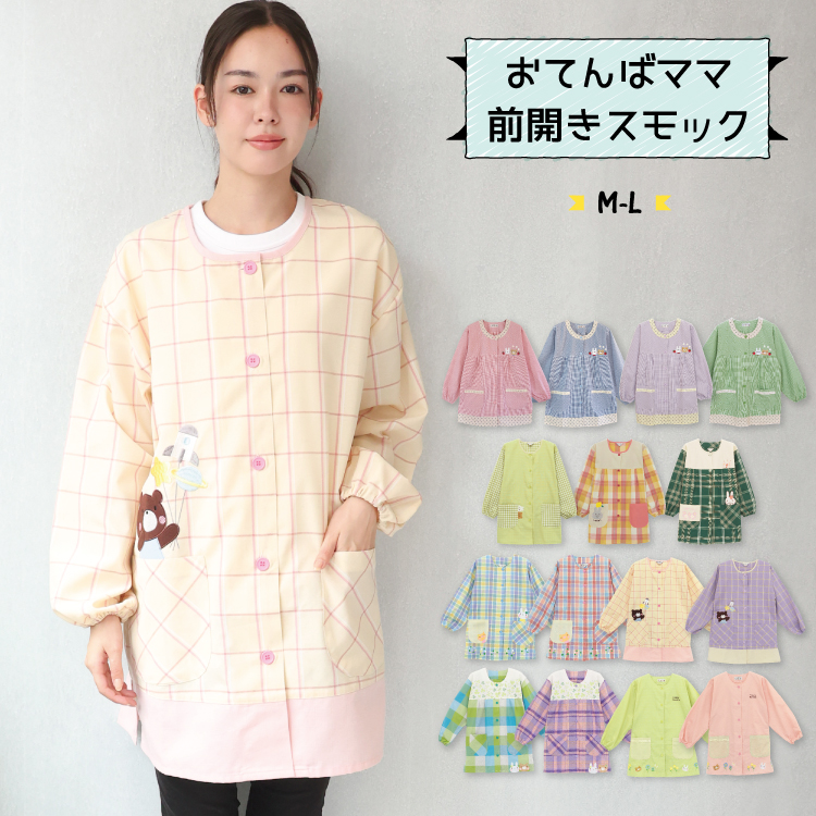 スモック 前開きのおすすめ人気商品一覧 通販 - Yahoo!ショッピング