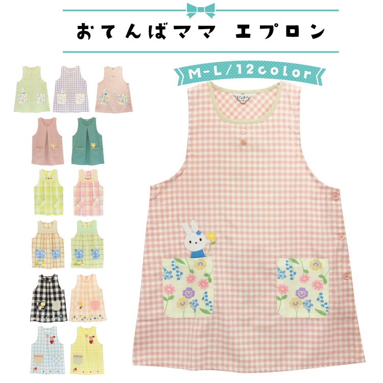 おてんばママ エプロン 保育士 保育エプロン かぶるだけ 軽い かわいい