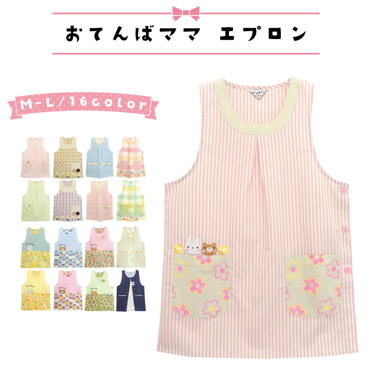 エプロン 保育士 おてんばママ かわいい 介護士 看護師 家事 大人用