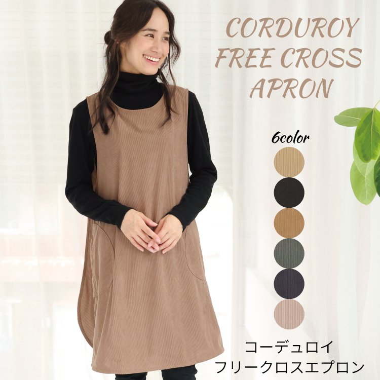 エプロン おしゃれ 保育士 かぶるだけ レディース かわいい カフェ かぶり コーデュロイ フリークロス おしりが隠れる ショート丈 体型カバー 左右ポケット付き M〜L サイズ 圧縮