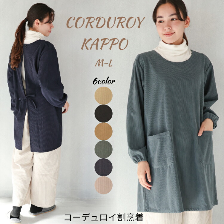 割烹着 ロング 暖かい 保育士 かっぽう着 おしゃれ かわいい コーデュロイ リブ付き 後ろボタン ひも留め レディース スモック 無地 シンプル 長袖 エプロン 大人 看護師 介護士 給食 学校 家事 Ｍ〜Ｌ