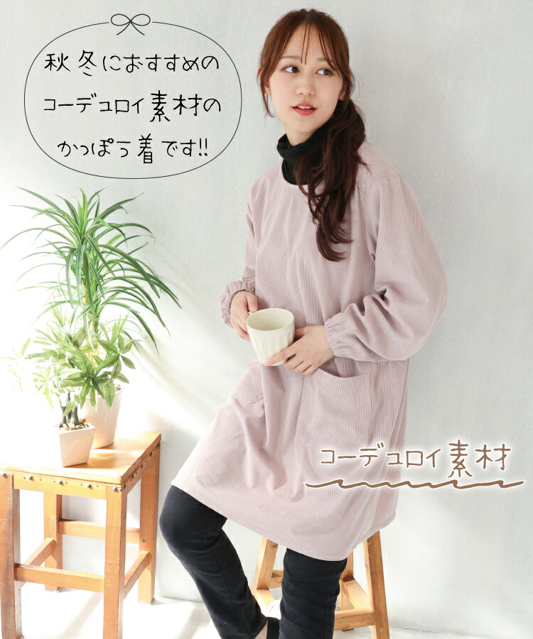 割烹着 ロング 暖かい 保育士 かっぽう着 おしゃれ かわいい コーデュロイ リブ付き 後ろボタン ひも留め レディース スモック 無地 シンプル 長袖 エプロン 大人 看護師 介護士 給食 学校 家事 Ｍ〜Ｌ