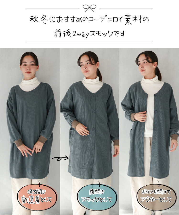 割烹着 ロング 暖かい 保育士 かっぽう着 おしゃれ かわいい コーデュロイ スモック 大人 前開き リブ付き レディース 無地 シンプル 長袖 エプロン 大人 看護師 介護士 給食 学校 家事 Ｍ〜Ｌ