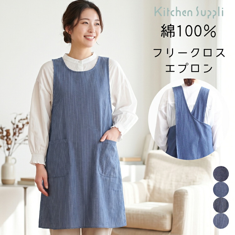 かぶるだけ エプロン おしゃれ 保育士 綿100％ 無地 デニム かわいい レディース カフェ フリークロス ワンピース エプロン ロング丈 ヒッコリーストライプ 体型カバー お尻が隠れる DIY 家事 仕事 介護士 母の日 ギフト プレゼント wda032