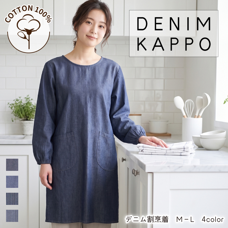 割烹着 綿100% おしゃれ デニム かわいい ロング ワンピース エプロン