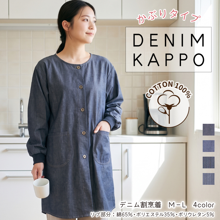割烹着 おしゃれ デニム 綿100% 前開き スモック かわいい ロング