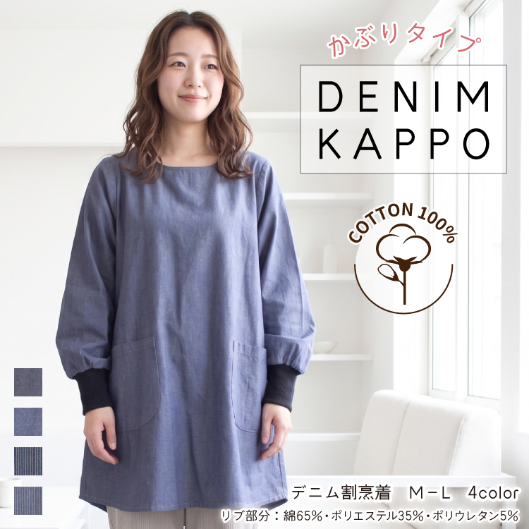denim（割烹着）｜エプロン | キッチン、日用品、文具 のおすすめ人気