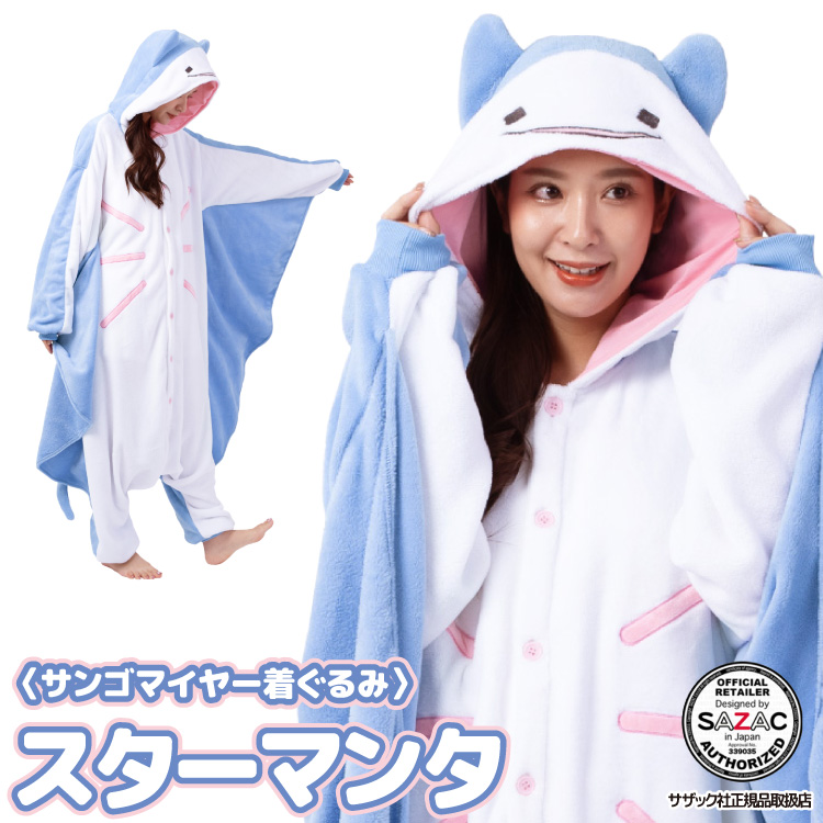 SAZAC（サザック） 着ぐるみ パジャマ 大人用 サンゴマイヤー アニマル
