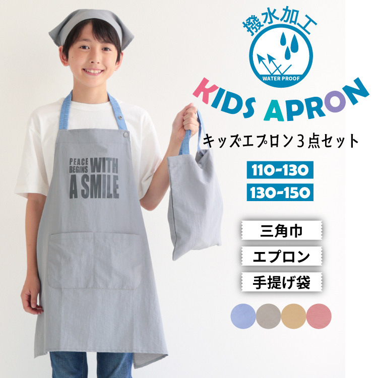 撥水 キッズ エプロン かぶるだけ ゴム 三角巾 巾着 3点セット 男の子