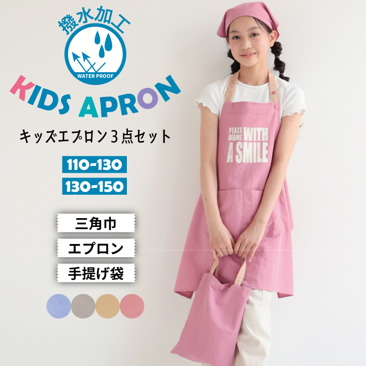 撥水 キッズ エプロン かぶるだけ ゴム 三角巾 巾着 3点セット 男の子